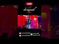 อ้ายบ่ควรถืกฮัก (ອ້າຍບໍ່ຄວນຖືກຮັກ) | ไอซ์ นักร้องสาวผมสั้น COVER