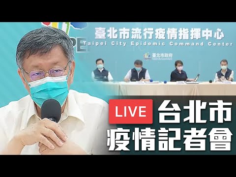 【6/12直播】北市+65 诊所打疫苗争议 最新疫情 柯文哲说明