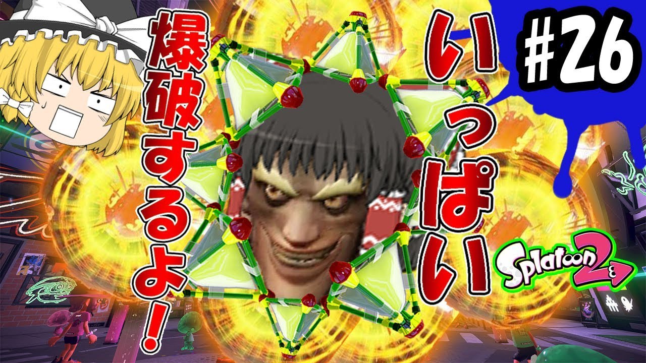 【ゆっくり実況】ボマー(笑)のゆっくりスプラトゥーン2！フェスでいっぱい爆破するよ！？ノヴァブラスター編#26