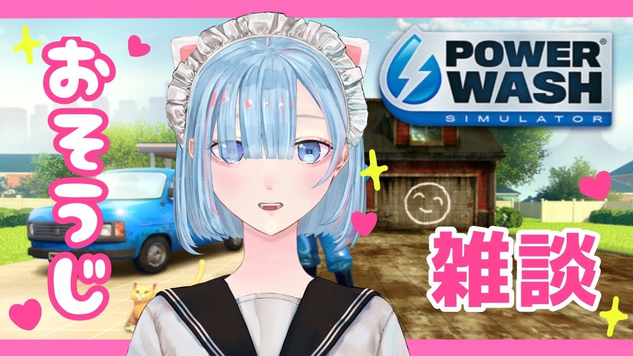 【power wash simulator】深夜テンションの雑談【初見さん歓迎】