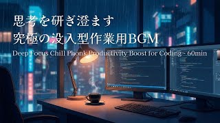 Deep Focus Chill Phonk 💎 Productivity Boost for Coding | 思考を研ぎ澄ます、究極の没入型作業用BGM