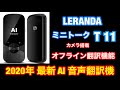 進化した最新音声翻訳機・双方向オフライン翻訳・カメラ搭載 LERANDA MINITALK T11