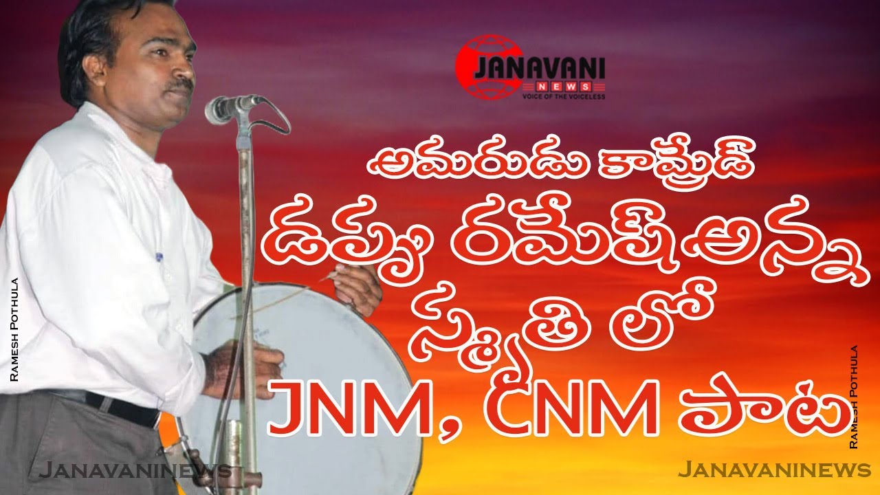 Dappu Ramesh Anna Song By JNM CNM  Viplava Geethalu  Jana Natya Mandali Songs