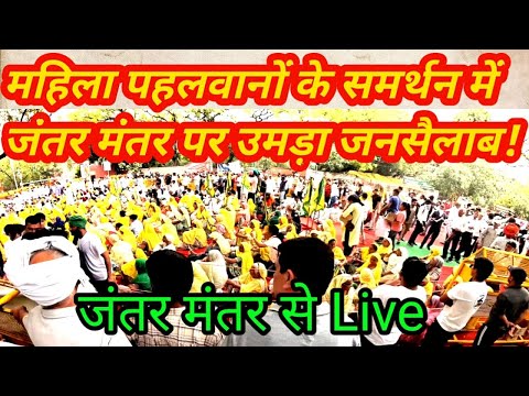 महिला पहलवानों के समर्थन में जंतर मंतर पर उमड़ा जनसैलाब! Live from JantarMantar
