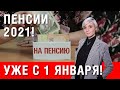 Смотреть всем! Как пересчитают пенсии в 2021 году и хватит ли денег?