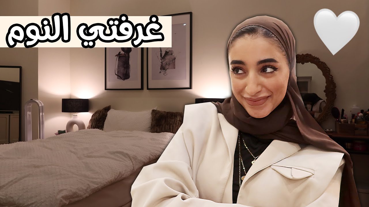 جولة في غرفتي النوم ( غرفه خطافيه الجديده 2021 ) 🏠🌙 ROOM TOUR YouTube جولة في غرفتي النوم ( غرفه خطافيه الجديده 2021 ) 🏠🌙 ROOM TOUR YouTube