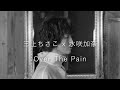 三上ちさこ×水咲加奈『Over The Pain』Sessions (Music Video)