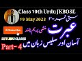 Class 10th Urud |JKBOSE | Ibrat - Munshi Premchand|عبرت کا خلاصہ | Chapt.-4 |#viral