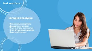 «Моё дело Бюро» представляет обзор самых интересных новостей законодательства на 7 мая