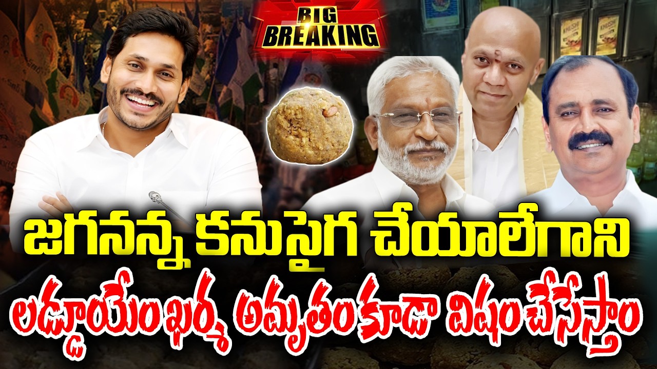 Old TTD board members of YCP about Fake Laddu | KKNewsTelugu