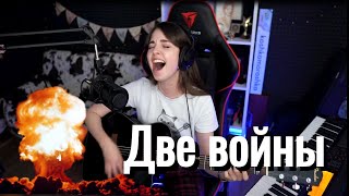 Слот - Две войны // Юля Кошкина Resimi