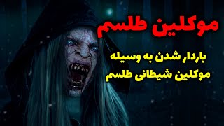 موکلین طلسم | باردار شدن به وسیله موکلین شیطانی طلسم