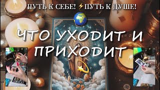 🌍ЧТО УХОДИТ И ПРИХОДИТ 💫 #subscribe #таро #tarot #таролог #путьксебе #гадание #подпишись #поток