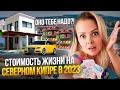 СТОИМОСТЬ ЖИЗНИ НА СЕВЕРНОМ КИПРЕ  2023 ГОДУ | Северный Кипр сегодня