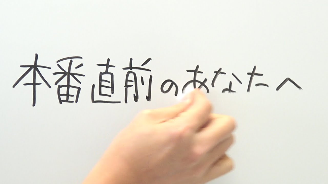 本番前に見て欲しい動画