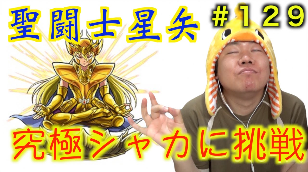 モンスト 究極 シャカ に挑戦 世界一遅いモンストブログ 129 ブログ シャカ 闘士