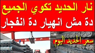 اسعار الحديد اليوم الاحد 15-10-2023 في مصر