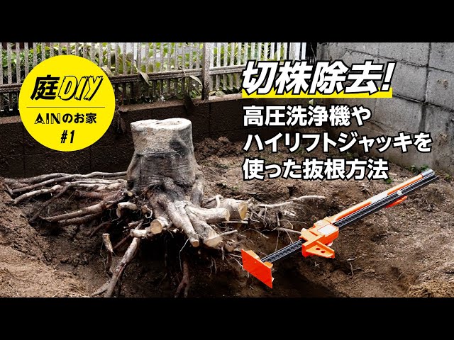 How to Remove a Tree Stump｜Using a High-Pressure Washer & Hi-Lift
