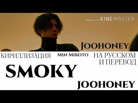 Joohoney (MONSTA X) - Smoky [ПЕРЕВОД НА РУССКИЙ/КИРИЛЛИЗАЦИЯ Color Coded Lyrics]