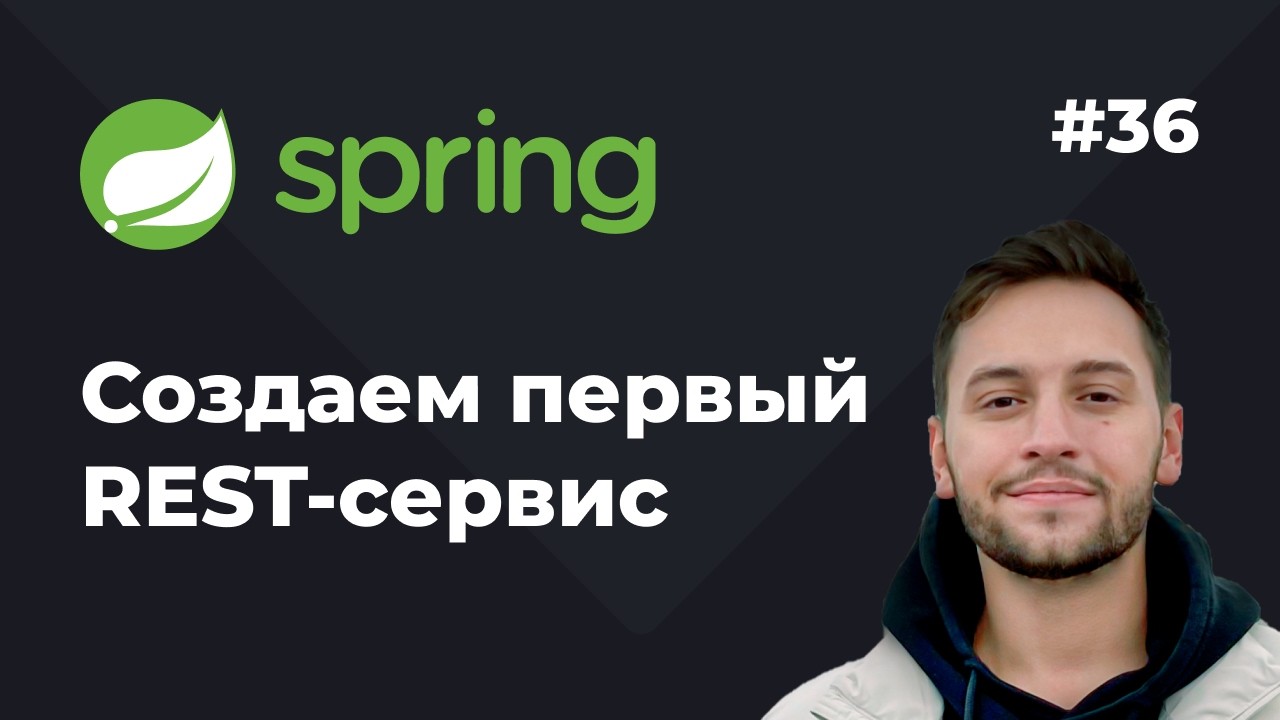 Урок 36. Spring REST. Создаем первый REST-сервис на Spring Boot - YouTube