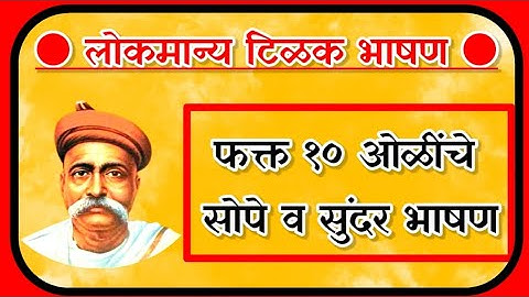 लोकमान्य टिळक 10 ओळी सोपे भाषण/ lokmanya tilak bhashan/ लोकमान्य टिळक भाषण