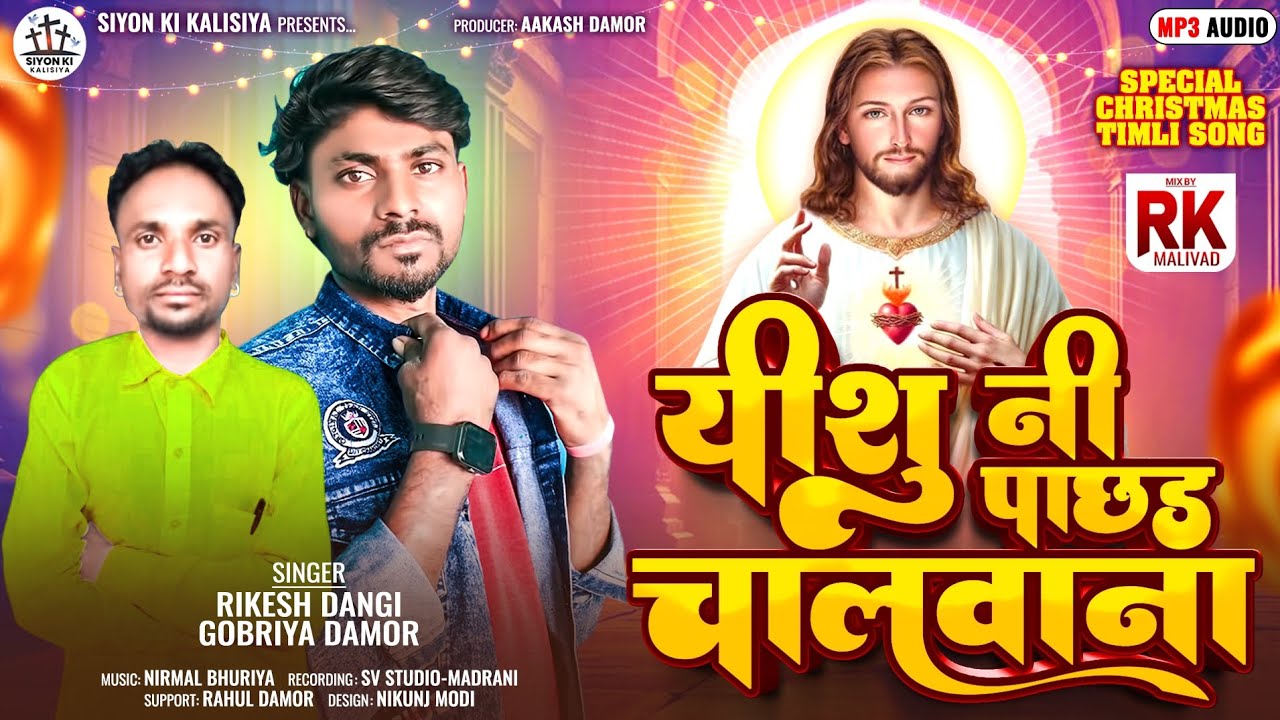 ईशु नी पाछड चालवाना || Natal Special || Rikesh Dangi , Gobriya Damor || NewTimli Song #jahudasdamor 