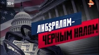 Документальный проект. Либералам - черным налом (28.04.2017) HD Документальный проект. Либералам - черным налом (28.04.2017) HD