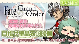 〖Fate/Grand Order〗聖晶石1000個にむけて駆け抜け！ストーリーカットばしだけど楽しぃ！！！