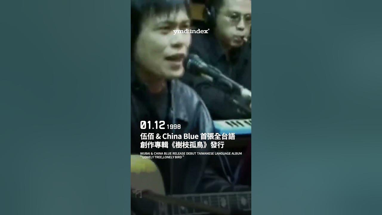 1998年1月12日_伍佰 & China Blue 首張全台語創作專輯《樹枝孤鳥》發行