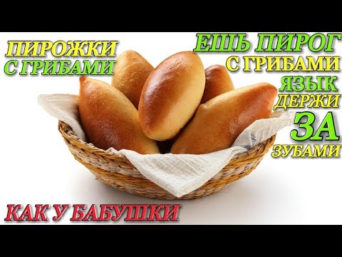 Пирожки с грибами. Простой рецепт. Вкусно и быстро. Самые вкусные пироги.