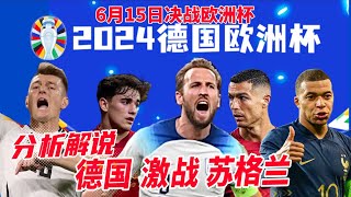 【分析解说】2024德國欧洲杯/ 6月15日决战欧洲杯首场德國激战苏格兰