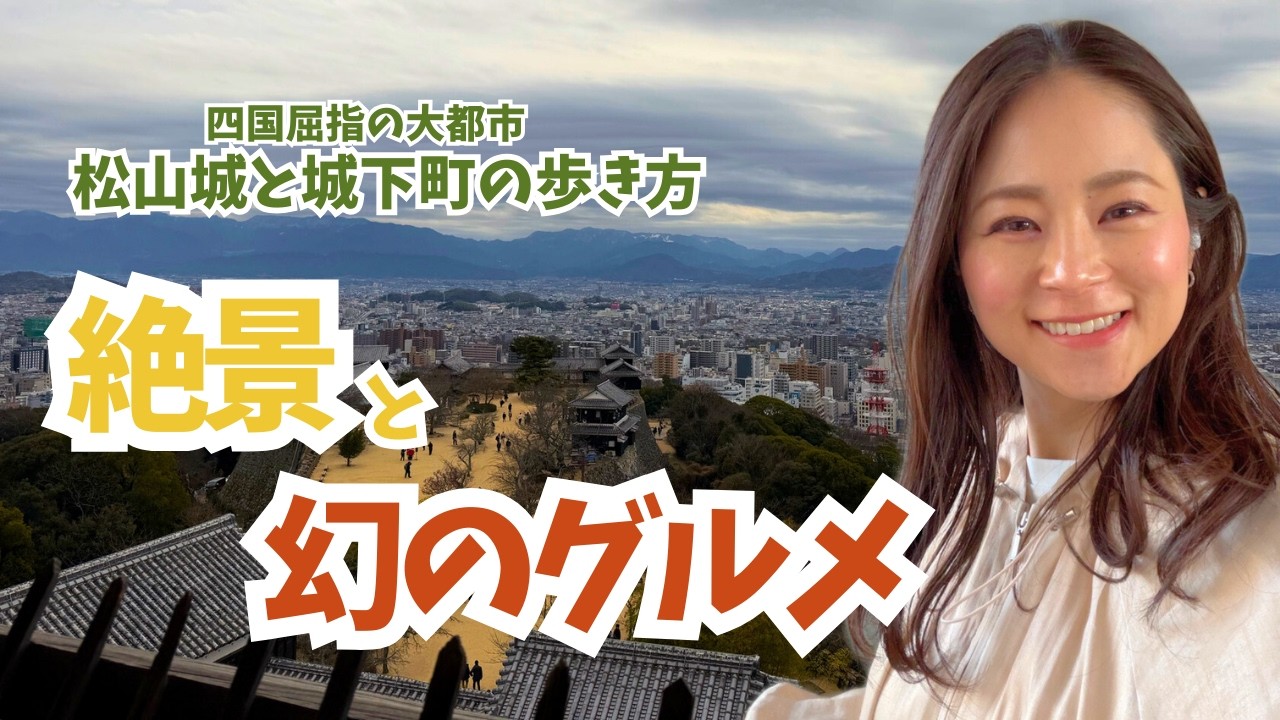 【完全ガイド】愛媛出身が案内する、失敗しない松山城・城下町の楽しみ方🏯🚃