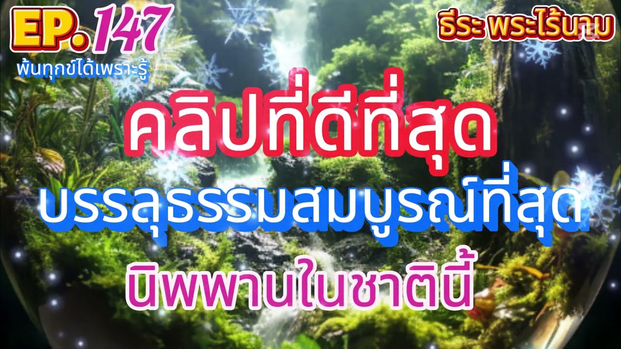 EP 147 คลิปที่ดีที่สุด บรรลุธรรมสมบูรณ์ที่สุด