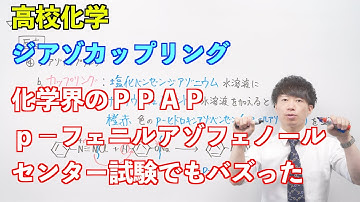ジアゾカップリング Youtube ジアゾカップリング Youtube