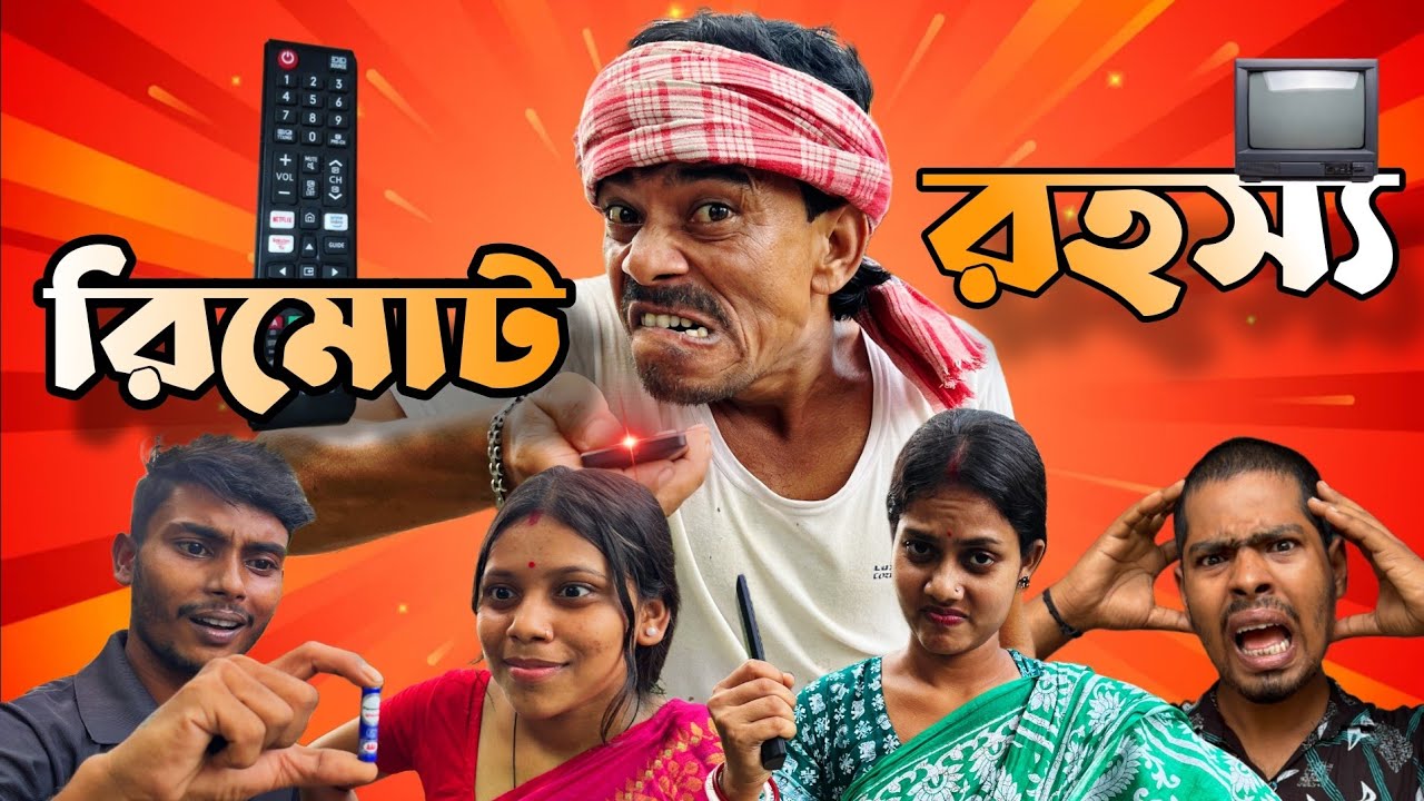 টিভির রিমোট কেলেঙ্কারি | রিমোট রহস্য | ধনুকার বাংলা হাসির নাটক | Dhonuka Dhamaka 