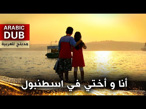 أنا و أختي في اسطنبول - فيلم تركي مدبلج للعربية