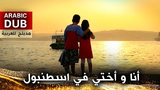 أنا و أختي في اسطنبول - فيلم تركي مدبلج للعربية