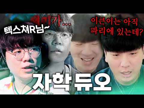 입만 열면 서로 덕담 해주는 참된 듀오  (w. T1 Meteor)