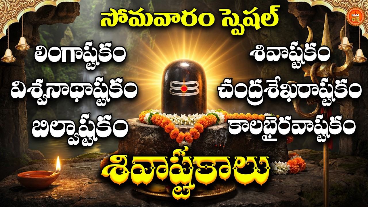 Sri Shivastakalu in Telugu | Dwadasi Somavaram Special Shiva Devotional Songs