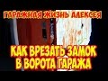 Как врезать замок в ворота гаража.