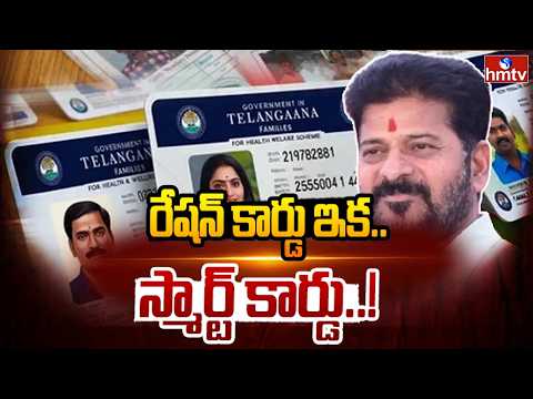 రేషన్ కార్డుదారులకు బిగ్ న్యూస్..ఇక స్మార్ట్ కార్డులే! | Telangana Smart Ration Cards | hmtv - HMTVNEWS