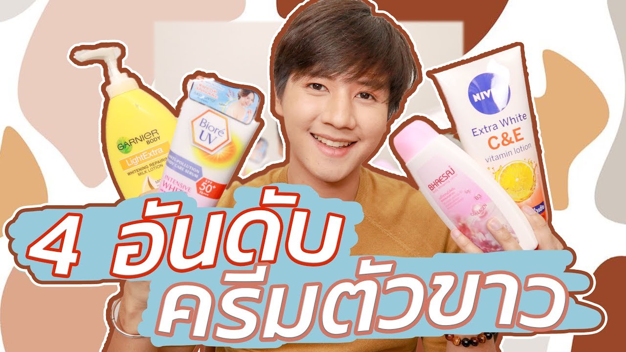 แนะนำ 4 อันดับ ครีมตัวขาว ตัวไหนทาแล้วขาว ทาแล้วพุ่งสุด!  l  บิวตง บิวตี้ EP.7 | เนื้อหาทั้งหมดเกี่ยวกับครีม แนะนำเพิ่งได้รับการอัปเดต