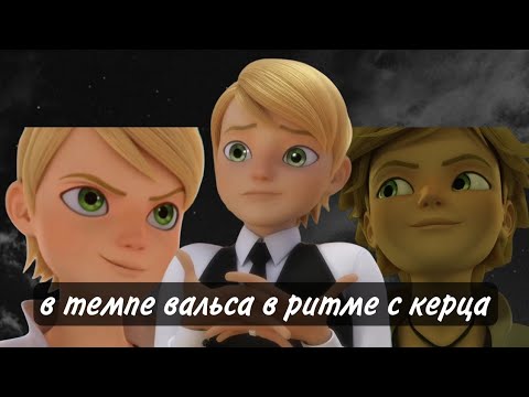 — В темпе вальса...(Леди баг и супер кот) клип