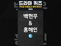 2024년 드라마 주인공 이름보고 제목 맞히기 📺 #드라마 #드라마퀴즈 #스피드퀴즈 #kdrama #kdramaquiz #kdramalovers
