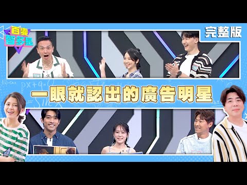 20240813百變智多星-就是你!!一眼就認出的廣告明星 (小鐘 侯昌明 孔令元 徐韜 陸煦 彭紫莛)
