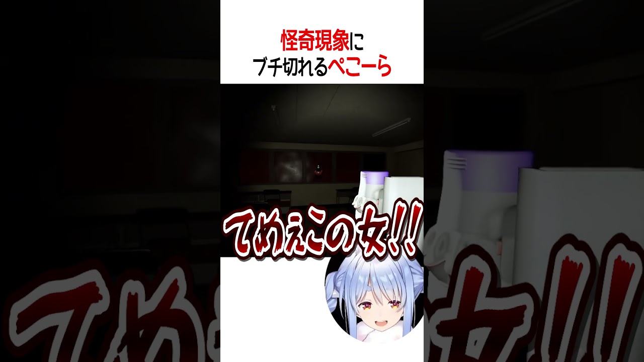 怪奇現象にブチ切れるぺこーら【ホロライブ】#shorts