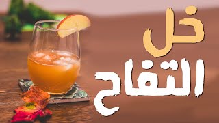 خل التفاح للتخسيس وازالة الكرش