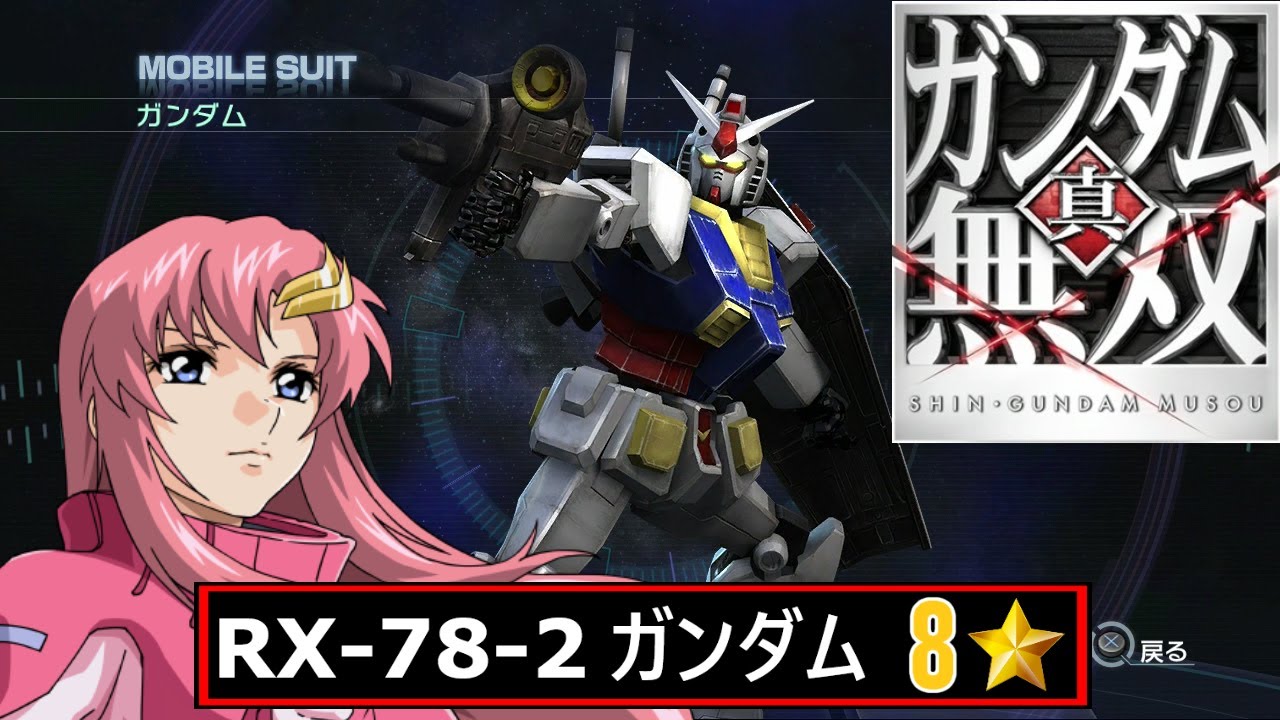 ガンダム無双 真ガンダム無双 8⭐Hard // RX-78-2 ガンダム // ラクス・クライン
