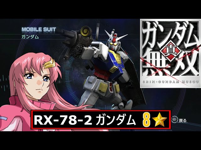 真ガンダム無双 8⭐Hard // RX-78-2 ガンダム // ラクス・クライン