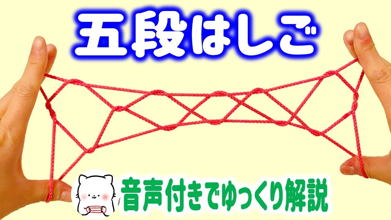 あやとり「五段はしご」の作り方 はしごシリーズ⑤ String figure five